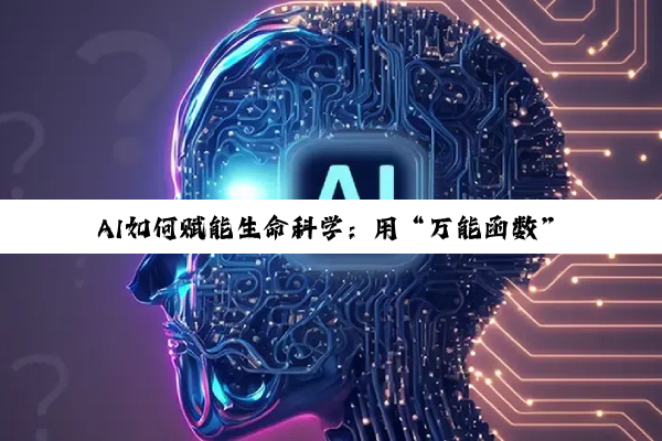 AI如何赋能生命科学：用“万能函数”表征生命