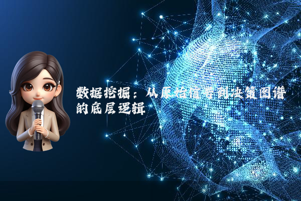 数据挖掘：从原始信号到决策图谱的底层逻辑