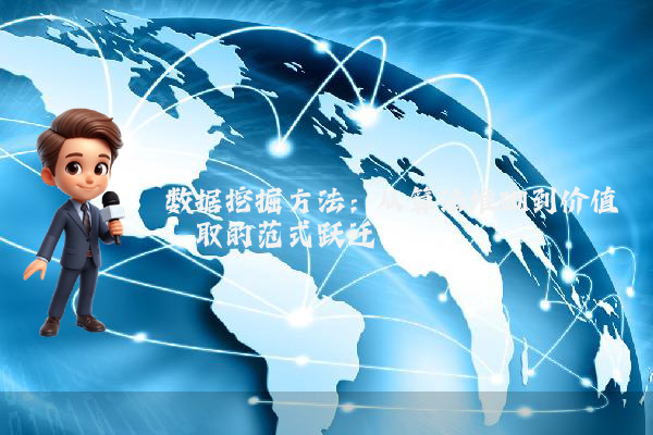 数据挖掘方法:从算法堆砌到价值萃取的范式跃迁