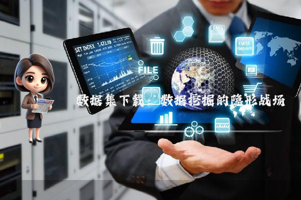 数据集下载：数据挖掘的隐形战场