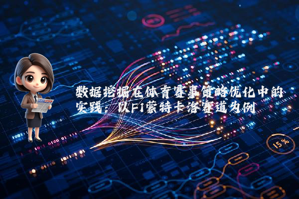 数据挖掘在体育赛事策略优化中的实践：以F1蒙特卡洛赛道为例