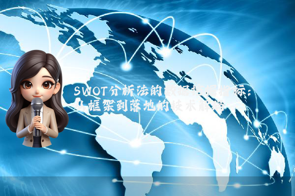 SWOT分析法的数据挖掘指标:从框架到落地的技术解码