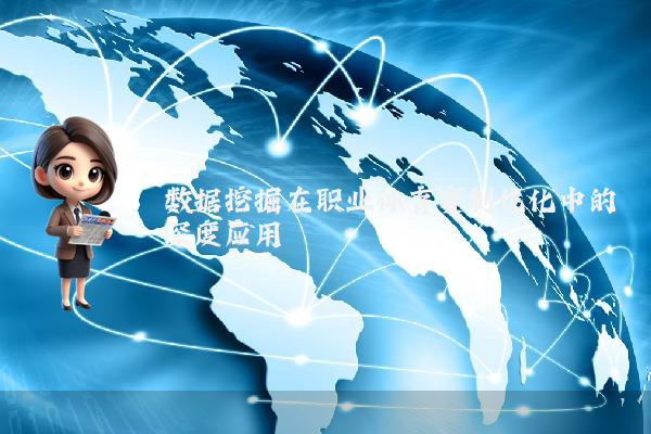 数据挖掘在职业体育赛制优化中的深度应用