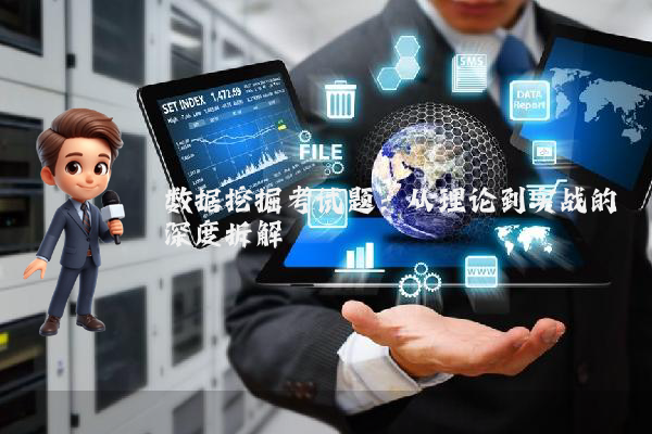 数据挖掘考试题：从理论到实战的深度拆解