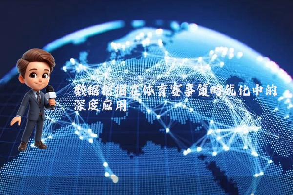 数据挖掘在体育赛事策略优化中的深度应用