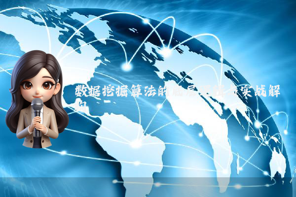 数据挖掘算法的底层逻辑与实战解构