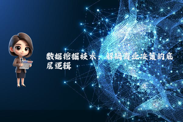 数据挖掘技术：解码商业决策的底层逻辑