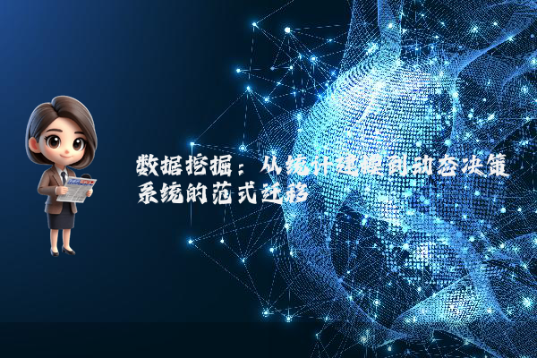 数据挖掘：从统计建模到动态决策系统的范式迁移
