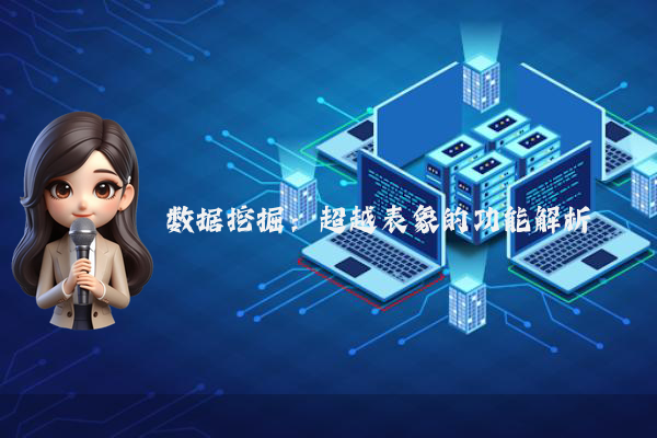 数据挖掘：超越表象的功能解析