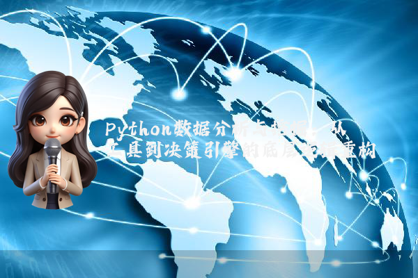 Python数据分析与挖掘：从工具到决策引擎的底层逻辑重构