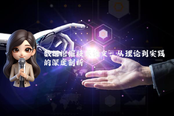 数据挖掘技术论文：从理论到实践的深度剖析