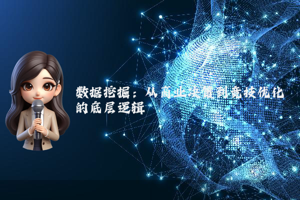 数据挖掘：从商业决策到竞技优化的底层逻辑