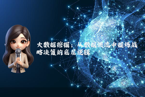 大数据挖掘：从数据洪流中提炼战略决策的底层逻辑