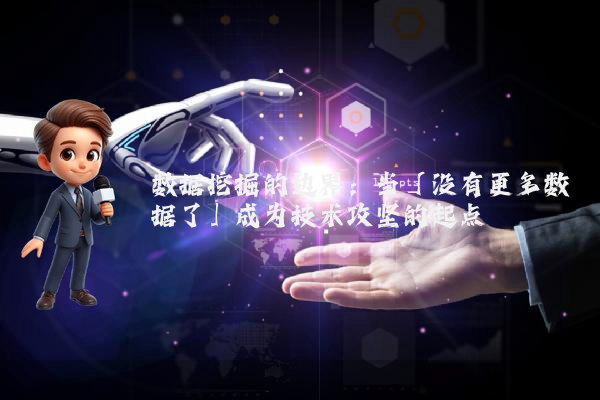 数据挖掘的边界：当「没有更多数据了」成为技术攻坚的起点