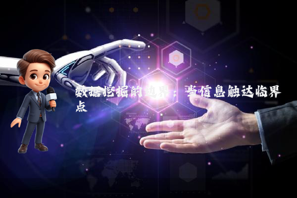 数据挖掘的边界：当信息触达临界点