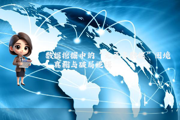数据挖掘中的“无更多数据”困境：真相与破局逻辑