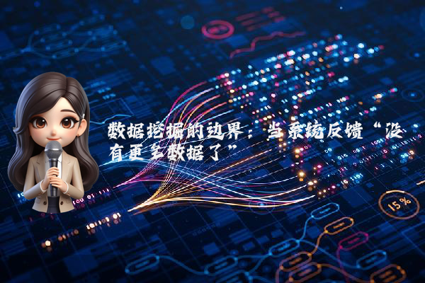 数据挖掘的边界：当系统反馈“没有更多数据了”