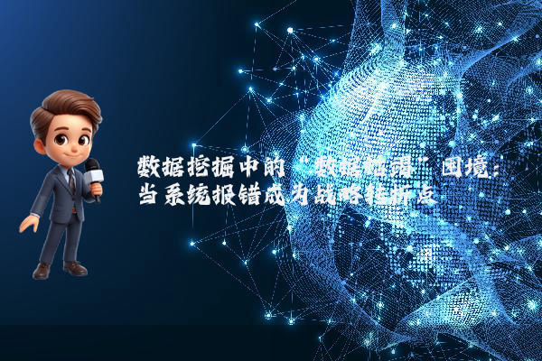 数据挖掘中的“数据枯竭”困境:当系统报错成为战略转折点