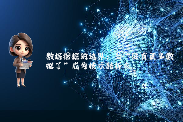 数据挖掘的边界：当“没有更多数据了”成为技术转折点