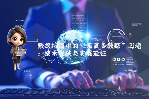 数据挖掘中的“无更多数据”困境：技术突破与实战验证