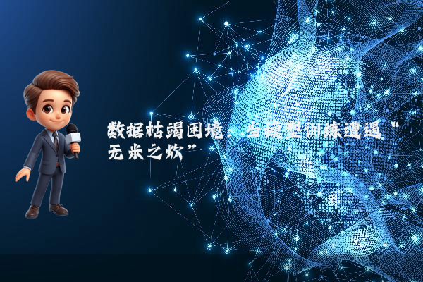 数据枯竭困境：当模型训练遭遇“无米之炊”