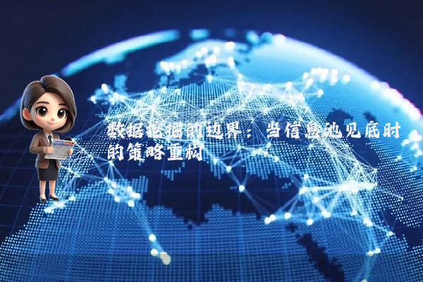 数据挖掘的边界：当信息池见底时的策略重构
