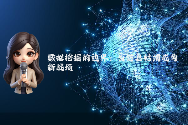 数据挖掘的边界：当信息枯竭成为新战场