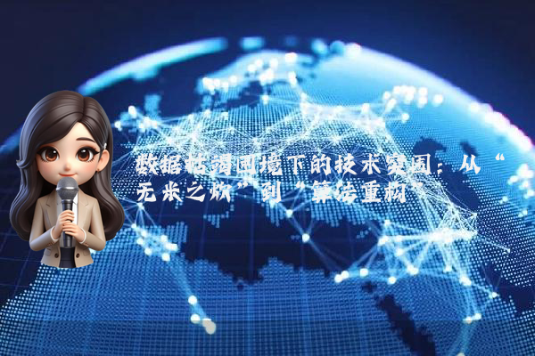 数据枯竭困境下的技术突围：从“无米之炊”到“算法重构”