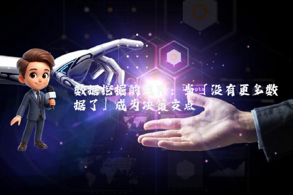 数据挖掘的边界：当「没有更多数据了」成为决策支点