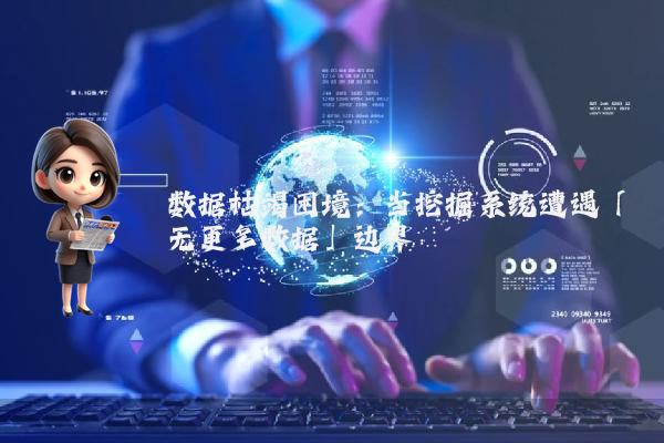 数据枯竭困境：当挖掘系统遭遇「无更多数据」边界