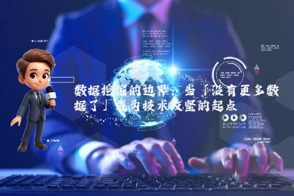 数据挖掘的边界：当「没有更多数据了」成为技术攻坚的起点