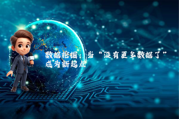 数据挖掘：当“没有更多数据了”成为新起点