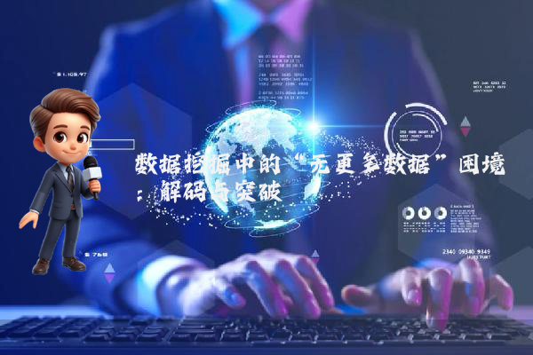 数据挖掘中的“无更多数据”困境：解码与突破