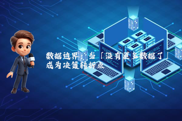 数据边界：当「没有更多数据了」成为决策转折点