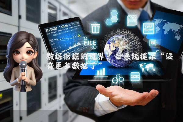 数据挖掘的边界：当系统提示“没有更多数据了”