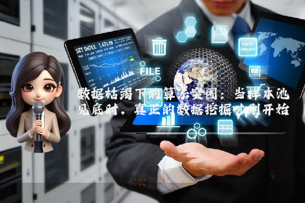 数据枯竭下的算法突围：当样本池见底时，真正的数据挖掘才刚开始