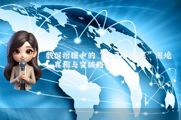 数据挖掘中的“无更多数据”困境：真相与突破路径