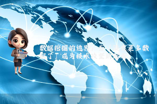 数据挖掘的边界：当「没有更多数据了」成为技术攻坚的起点