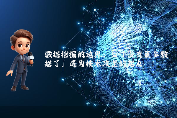 数据挖掘的边界：当「没有更多数据了」成为技术攻坚的起点