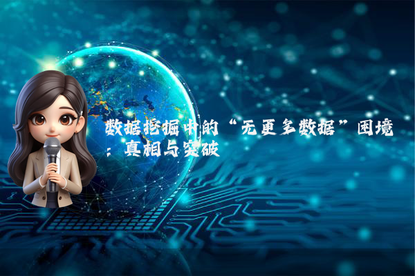 数据挖掘中的“无更多数据”困境：真相与突破