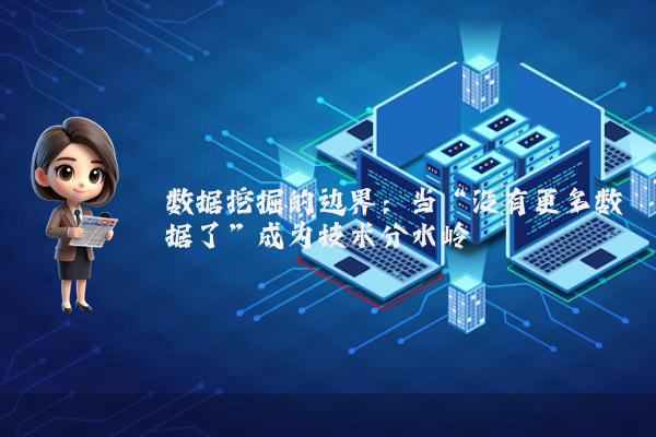 数据挖掘的边界：当“没有更多数据了”成为技术分水岭
