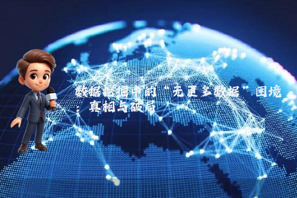 数据挖掘中的“无更多数据”困境：真相与破局