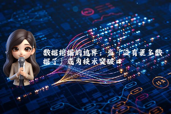 数据挖掘的边界：当「没有更多数据了」成为技术突破口