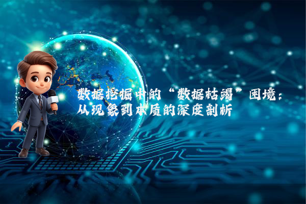 数据挖掘中的“数据枯竭”困境：从现象到本质的深度剖析