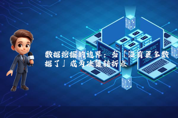 数据挖掘的边界：当「没有更多数据了」成为决策转折点