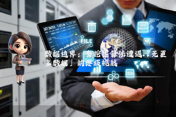 数据边界：当挖掘算法遭遇「无更多数据」的终极挑战