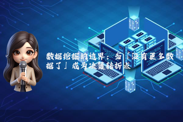 数据挖掘的边界：当「没有更多数据了」成为决策转折点