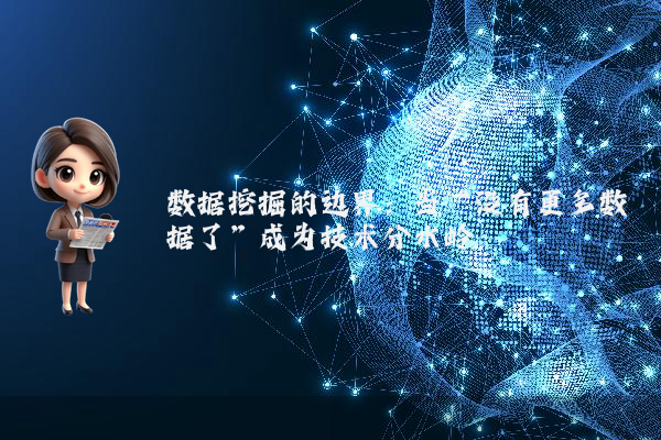数据挖掘的边界：当“没有更多数据了”成为技术分水岭