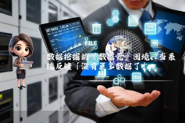 数据挖掘的「数据荒」困境：当系统反馈「没有更多数据了」