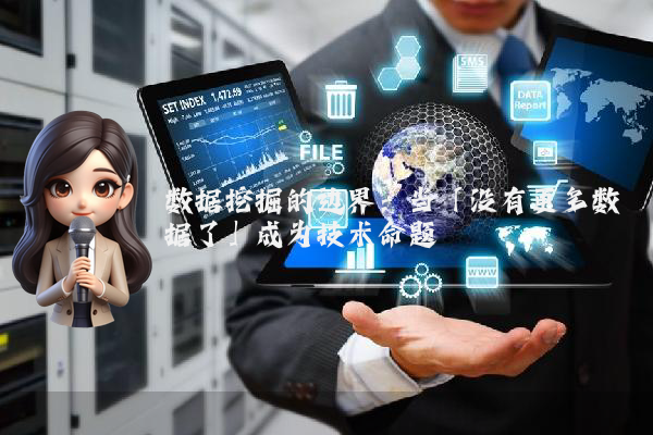 数据挖掘的边界：当「没有更多数据了」成为技术命题